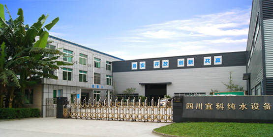 四川宜科纯水设备有限公司 成都生产基地 四川宜科纯水设备有限公司 成都生产基地