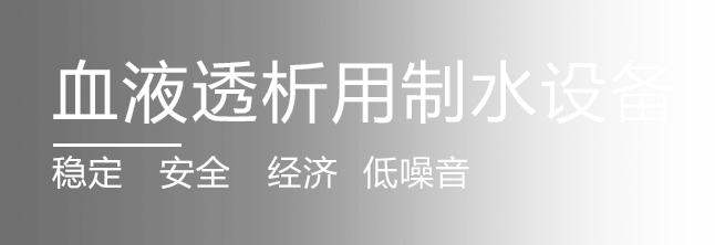 实验室纯水